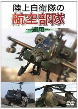 (未使用･未開封品)陸上自衛隊の航空部隊 ~運用~ [DVD] Amazon.co.jp: 陸上自衛隊の航空部隊 ~運用~ [DVD] : ミリタリー